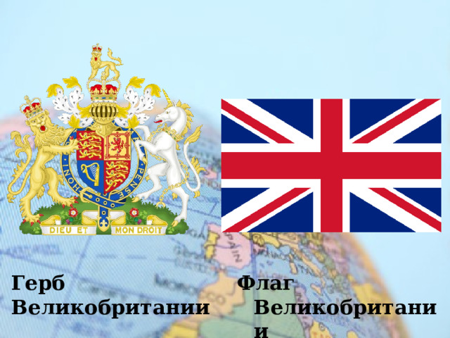 Герб Великобритании Флаг Великобритании 
