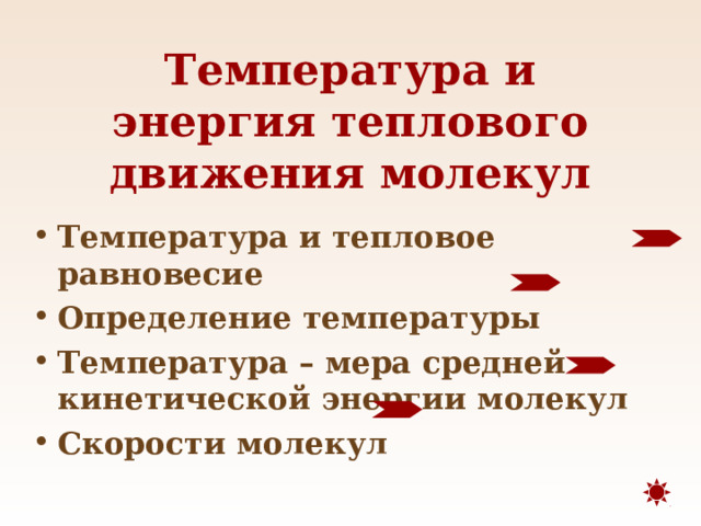 При какой температуре молекулы могут покидать поверхность