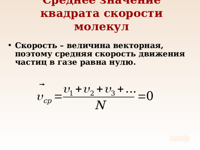 Средний квадрат скорости молекул газа