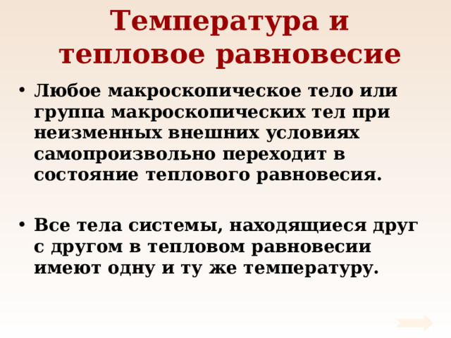 Температура и тепловое равновесие. При тепловом равновесии. Тепловое равновесие тел. Условие теплового равновесия.