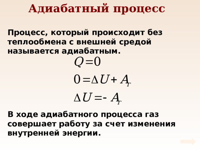 Первый закон термодинамики физика 10 класс задачи