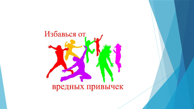 И заканчивая наше занятие я хочу еще раз вам напомнить самые страшные, угрожающие здоровь вредные привычки  