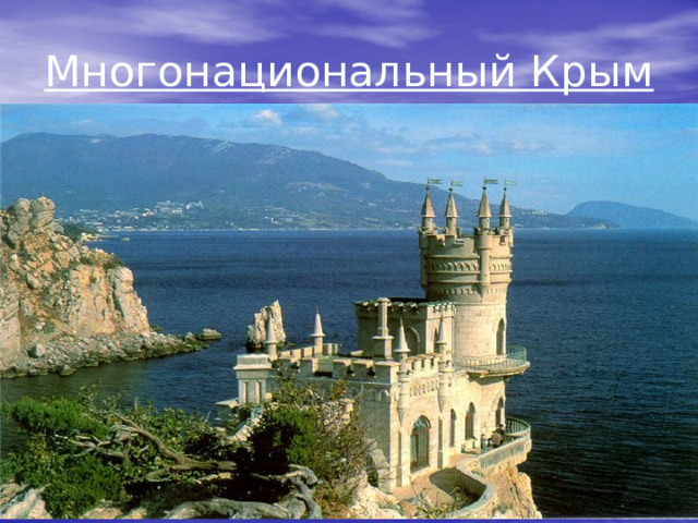 Многонациональный Крым 