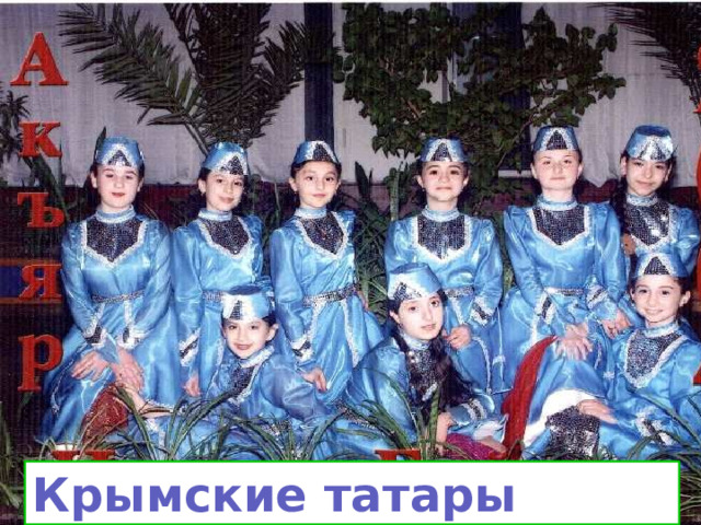 Крымские татары 