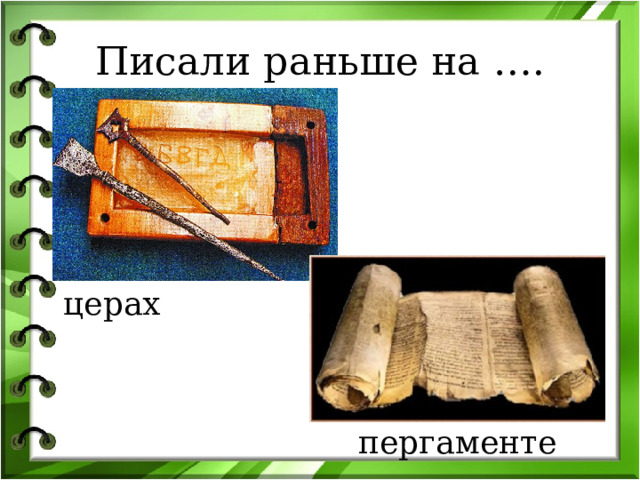 Писали раньше на …. церах пергаменте 