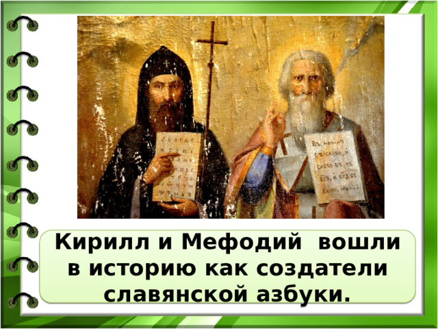 Кирилл и Мефодий вошли в историю как создатели славянской азбуки. 
