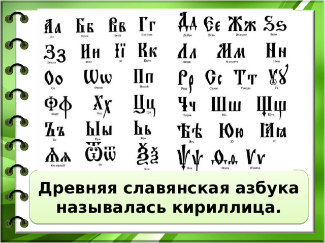 Древняя славянская азбука называлась кириллица. 