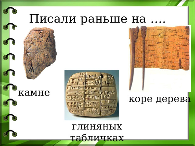 Писали раньше на …. камне коре дерева глиняных табличках 