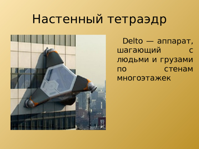 Настенный тетраэдр  Delto — аппарат, шагающий с людьми и грузами по стенам многоэтажек