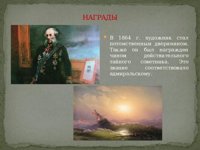 НАГРАДЫ В 1864 г. художник стал потомственным дворянином. Также он был награжден чином действительного тайного советника. Это звание соответствовало адмиральскому. 