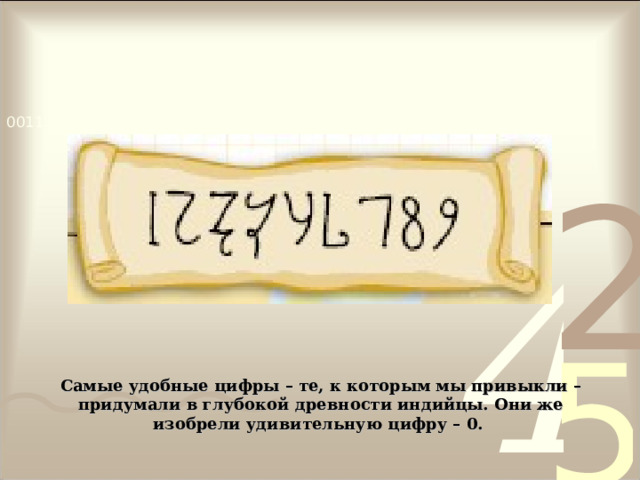 Самые удобные цифры – те, к которым мы привыкли – придумали в глубокой древности индийцы. Они же изобрели удивительную цифру – 0. 