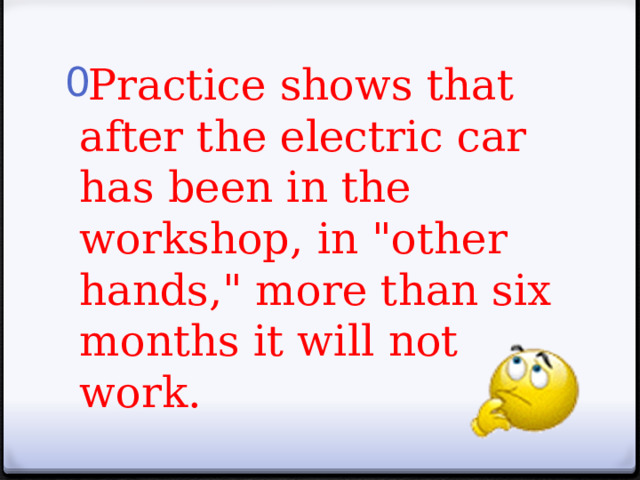Practice shows that after the electric car has been in the workshop, in 