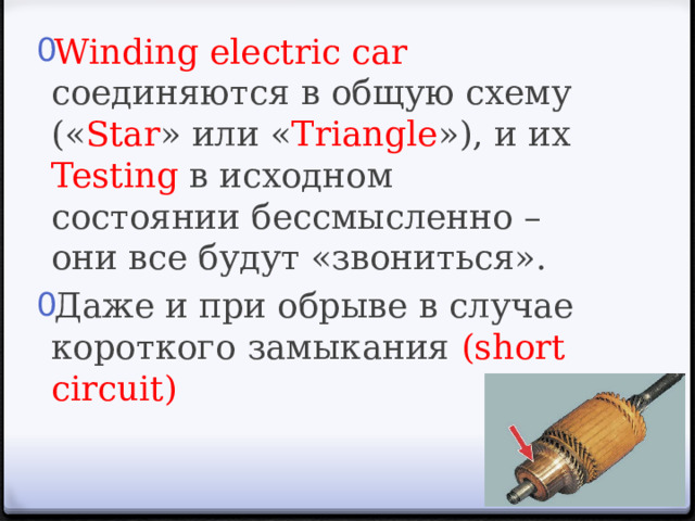 Winding electric car соединяются в общую схему (« Star » или « Triangle »), и их Testing в исходном состоянии бессмысленно – они все будут «звониться». Даже и при обрыве в случае короткого замыкания (short circuit) 