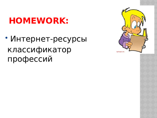 homework: Интернет-ресурсы классификатор профессий 