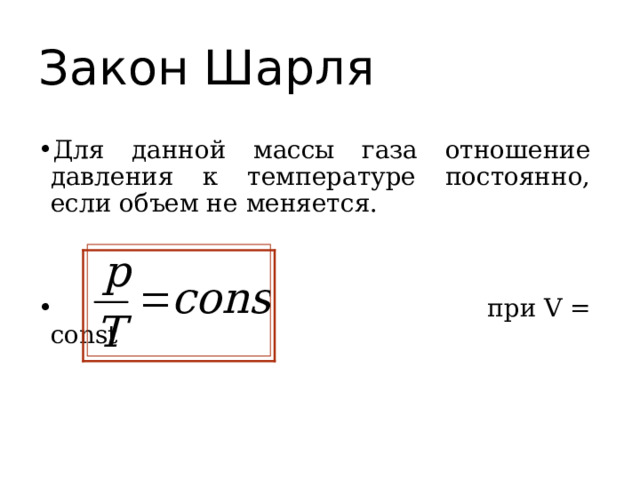 Закон Шарля Для данной массы газа отношение давления к температуре постоянно, если объем не меняется.    при V = const 