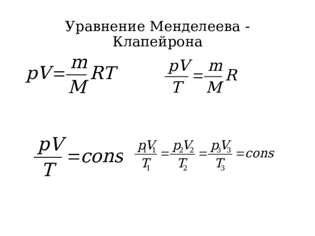 Уравнение Менделеева  - Клапейрона 