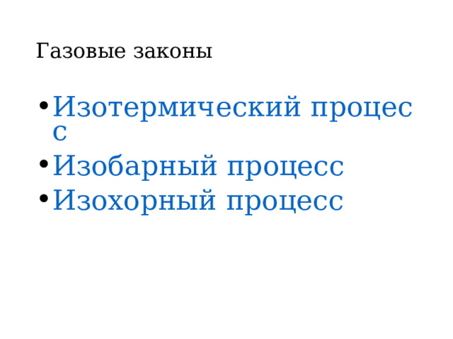 Газовые законы Изотермический процесс Изобарный процесс Изохорный процесс 