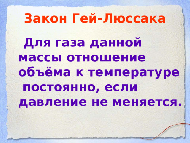 Закон Гей-Люссака  Для газа данной массы отношение объёма к температуре постоянно, если давление не меняется. 