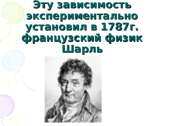 Эту зависимость экспериментально установил в 1787г.  французский физик Шарль 