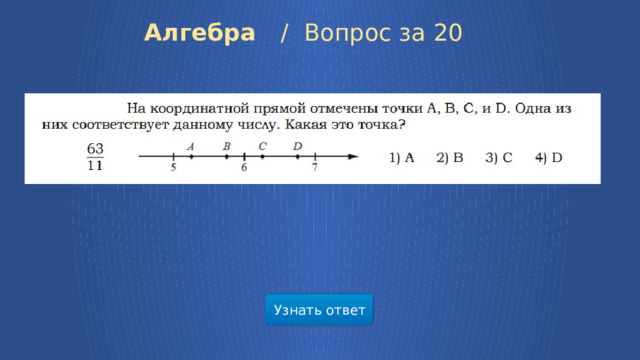 Алгебра /  Вопрос за 20 Узнать ответ 7 