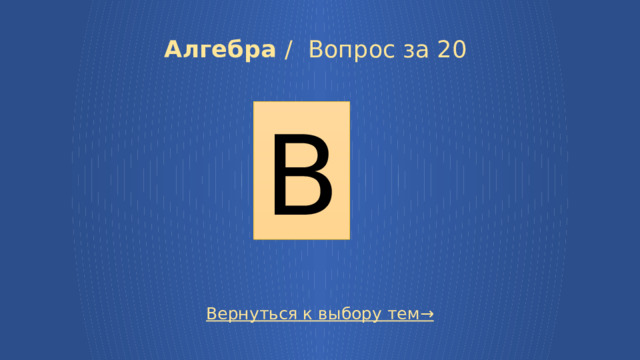 Алгебра /  Вопрос за 20 В Вернуться к выбору тем→ 7 