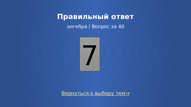 Правильный ответ   алгебра / Вопрос за 40 7 Вернуться к выбору тем→ 7 