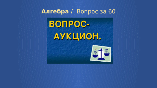 Алгебра /  Вопрос за 60 7 