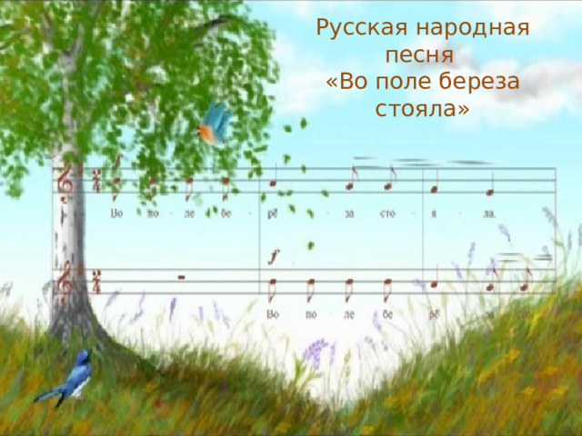 Русская народная песня «Во поле береза стояла» 