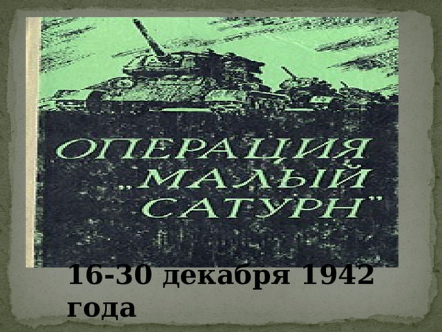 16-30 декабря 1942 года 