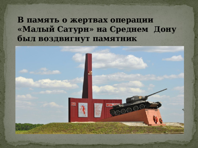 В память о жертвах операции «Малый Сатурн» на Среднем Дону был воздвигнут памятник 