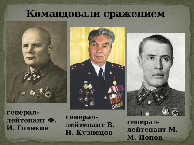  Командовали сражением генерал-лейтенант Ф. И. Голиков генерал-лейтенант В. Н. Кузнецов генерал-лейтенант М. М. Попов 