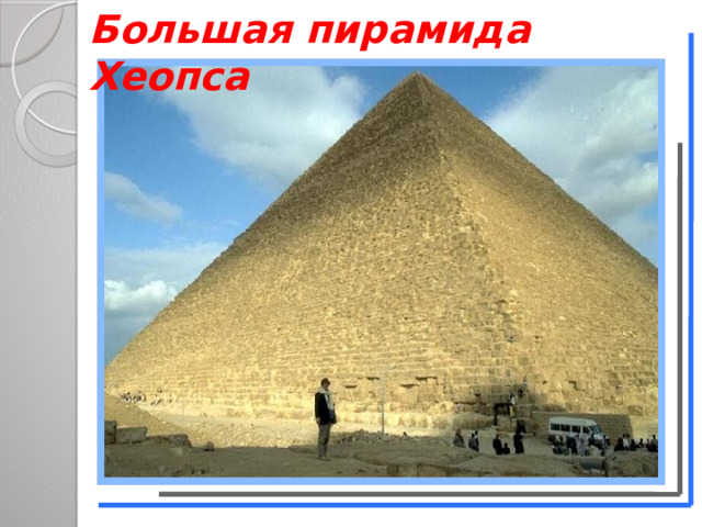 Большая пирамида Хеопса 