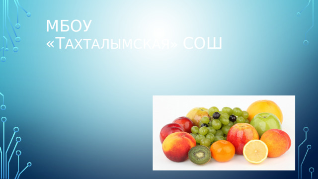 Мбоу «т ахталымская» сош 