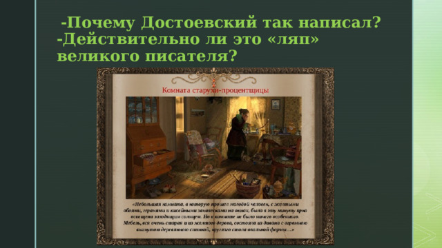  -Почему Достоевский так написал?  -Действительно ли это «ляп» великого писателя? 