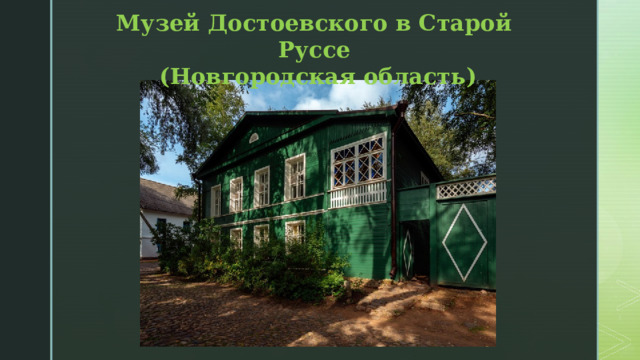 Музей Достоевского в Старой Руссе  (Новгородская область) 
