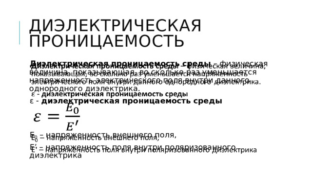 Презентация к уроку "Проводники и диэлектрики в электростатическом поле"