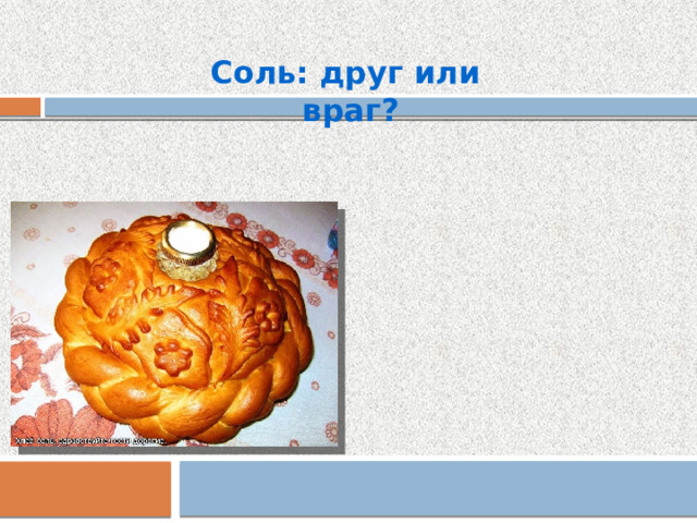 Соль: друг или враг? 