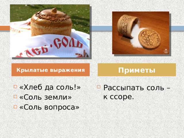 Рассыпать соль примета. Приметы о хлебе. Приметы про хлеб и соль. Плохие приметы про хлеб и солью. Хлеб соль теплый прием.