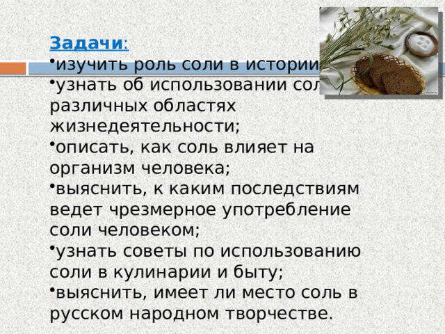 Презентация "Соль друг или враг"