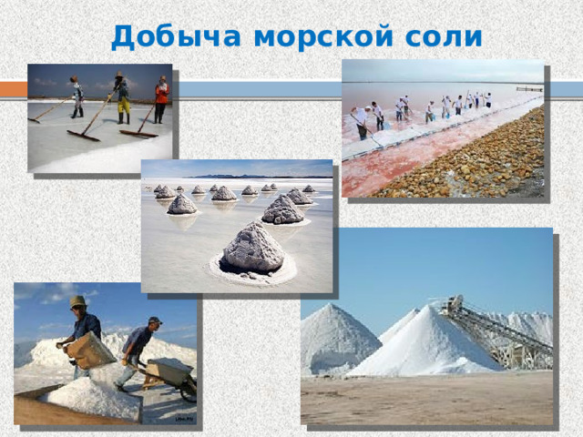 Добыча морской соли 