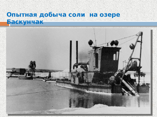 Опытная добыча соли на озере Баскунчак 