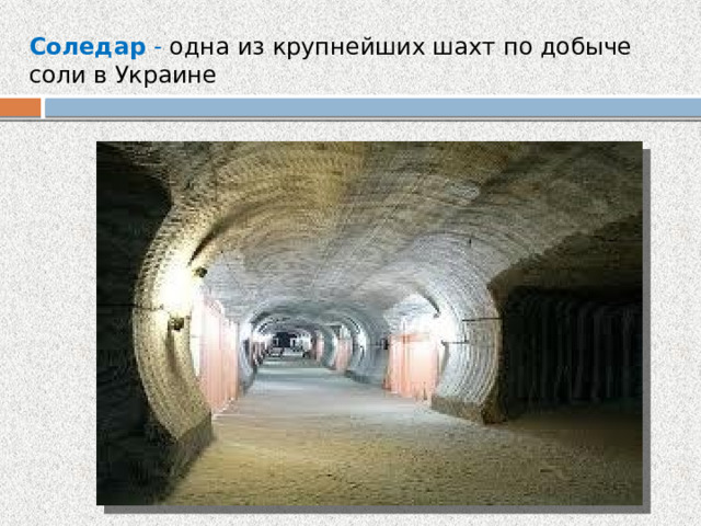 Соледар - одна из крупнейших шахт по добыче соли в Украине 