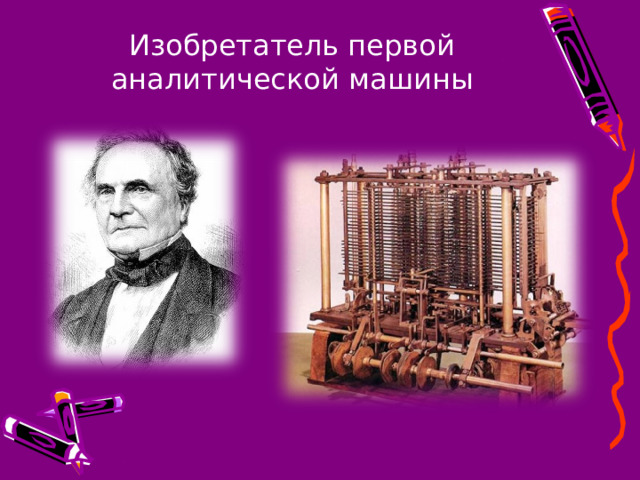 Изобретатель первой аналитической машины
