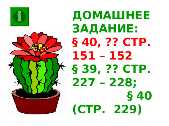ДОМАШНЕЕ ЗАДАНИЕ: § 40, ?? СТР. 151 – 152 § 39, ?? СТР. 227 – 228; § 40 (СТР. 229) 