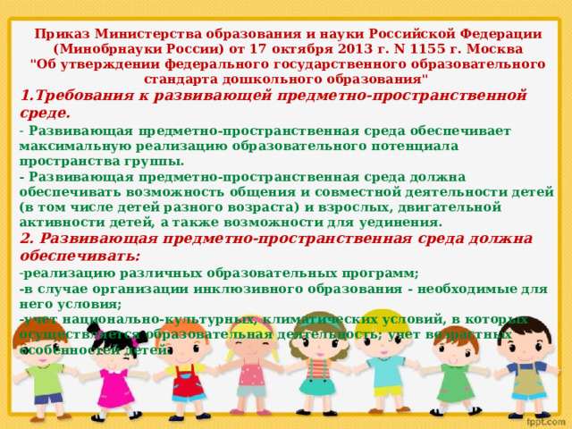 Приказ Министерства образования и науки Российской Федерации (Минобрнауки России) от 17 октября 2013 г. N 1155 г. Москва 