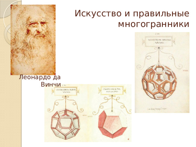 Искусство и правильные многогранники Леонардо да Винчи 