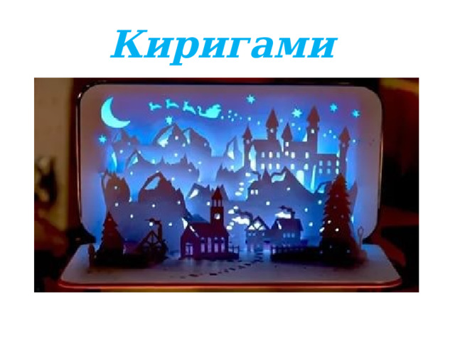 Киригами 