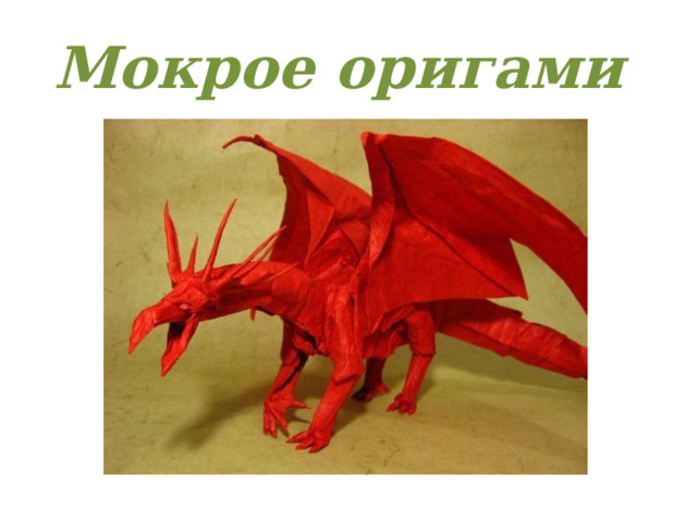 Мокрое оригами 