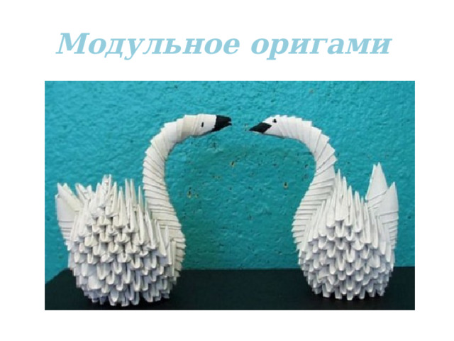 Модульное оригами 