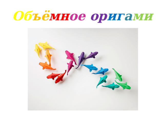 Об ъё мн ое  ор иг а ми  